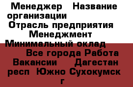 Менеджер › Название организации ­ Burger King › Отрасль предприятия ­ Менеджмент › Минимальный оклад ­ 25 000 - Все города Работа » Вакансии   . Дагестан респ.,Южно-Сухокумск г.